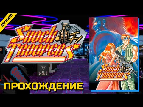 SHOCK TROOPERS 1 ► ARCADE ► ПРОХОЖДЕНИЕ