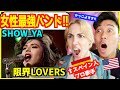 【 SHOW-YA - 限界LOVERS 】 「伝説の女性メタルバンド!」大ファンのスペイン人歌手興奮が止まらない!