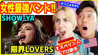 【 SHOW-YA - 限界LOVERS 】 「伝説の女性メタルバンド！」大ファンのスペイン人歌手興奮が止まらない！