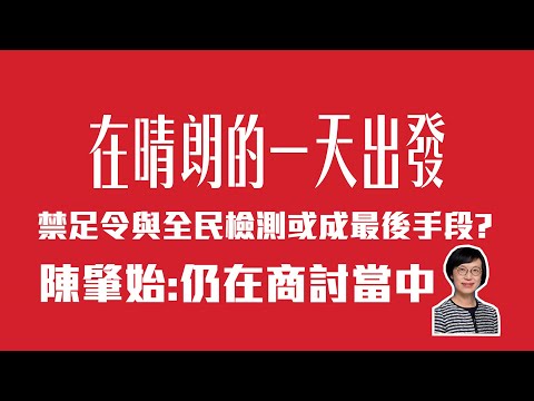 禁足令與全民檢測或成最後手段? 陳肇始:仍在商討當中