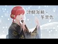【紅白】津軽海峡・冬景色 - 石川さゆり / 春歌みこと cover【演歌 歌ってみた】