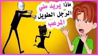 عاد من جديد الرجل الطويل المرعب.. ما الـذي يريده مني ؟