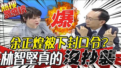 林智坚真的没有抄论文! 秘密书僮曝光?! 媒体人加码爆: 陈明通及民进党对余正煌下封口令@CtiTv ｜热搜发烧榜 - 天天要闻