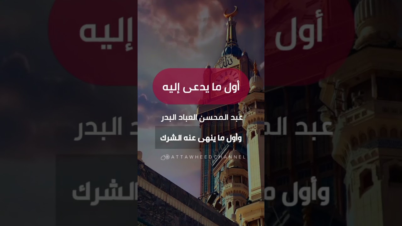 أول ما يدعى إليه _ عبد المحسن العباد البدر حفظه الله