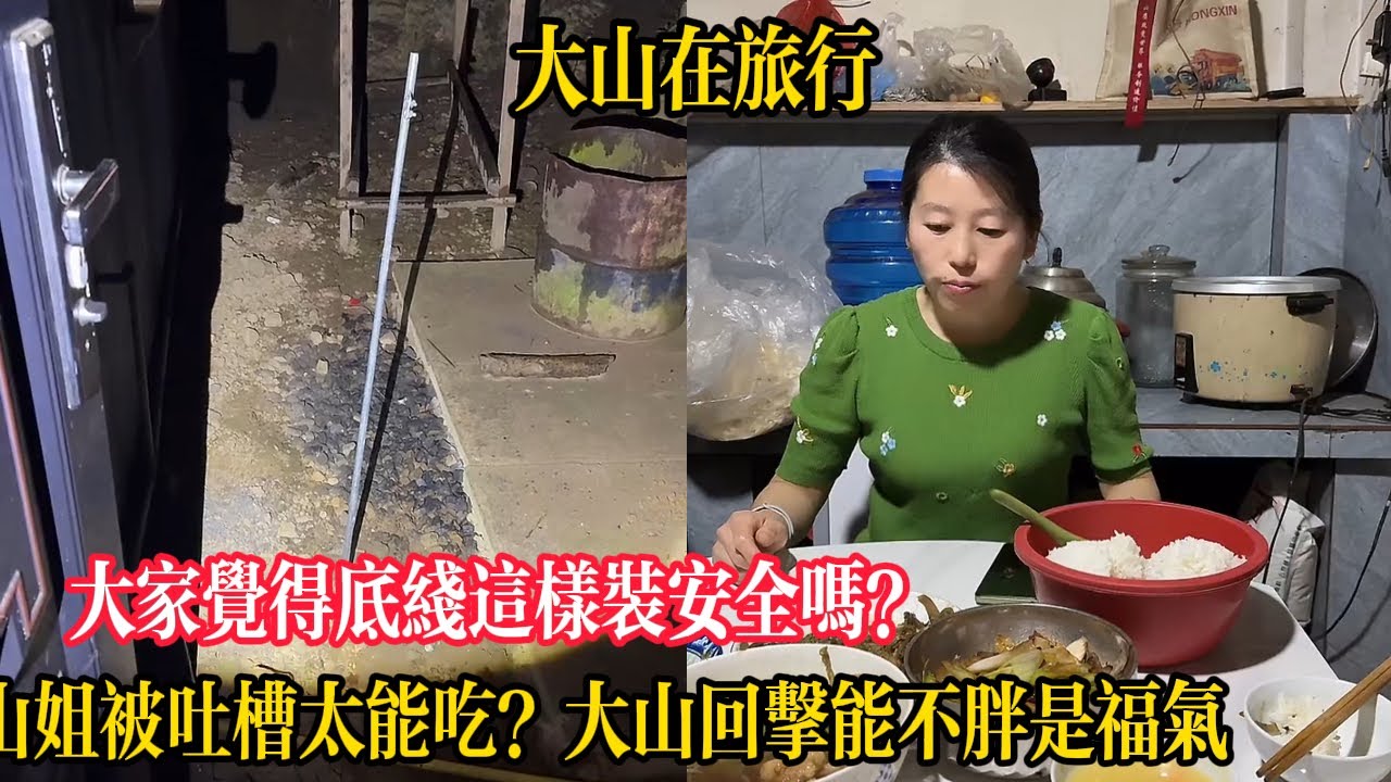 【大山在旅行】大家覺得底線這樣接安全嗎？山姐被吐槽太能吃？大山回擊能不胖是福氣