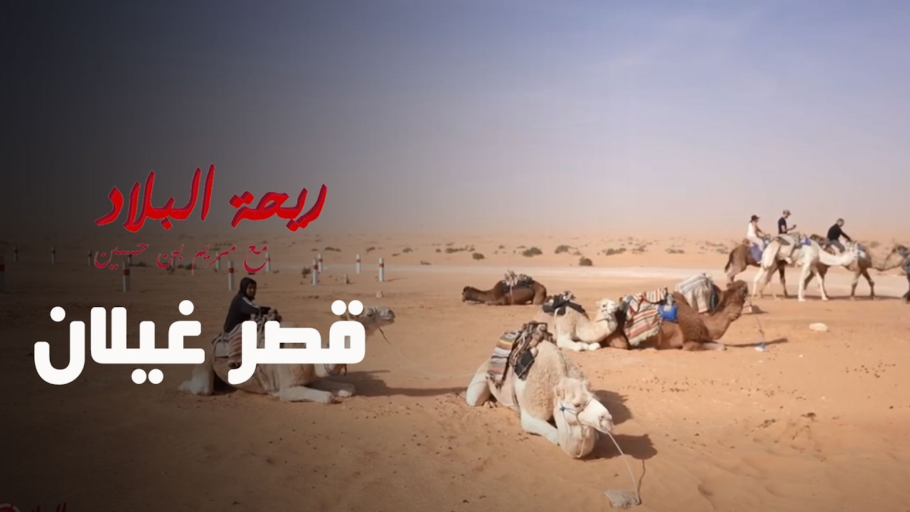 Rihet Lebled Ksar Ghaylan - Ep 01 ريحة البلاد في قصر غيلان - الحلقة