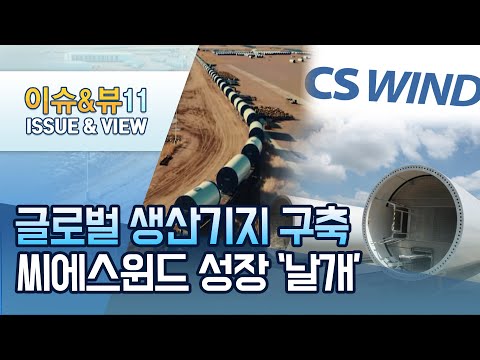 [기업INSIDE] 글로벌 <strong>생산기지</strong> 구축, 씨에스윈드… 성장 &amp;#39;날개&amp;#39; 달았다 / 머니투데이방송 (뉴스)