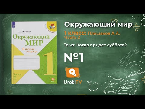 Задание 1 Когда придёт суббота? - Окружающий мир 1 класс (Плешаков А.А.) 2 часть