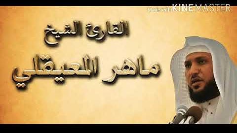 ما تيسر من سوره يوسف بصوت الشيخ ماهر المعيقلي|