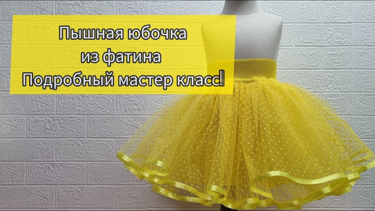 Юбочка из фатина своими руками.МК.