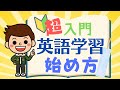 【初心者は全員聞け！】超入門！英語学習の始め方