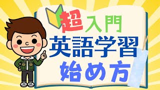 【初心者は全員聞け！】超入門！英語学習の始め方