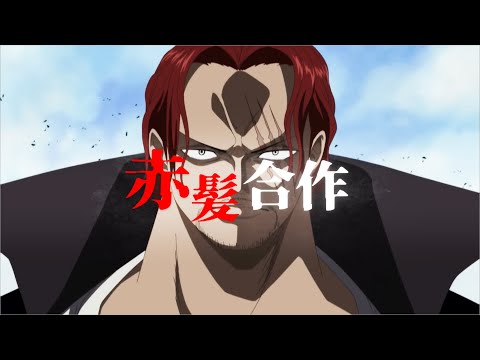 赤髪合作