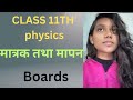 Class 11 physics first chapter l मात्रक तथा मापन l Class 11 physics l ncert physics l science 🔭🧪 l