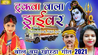 ट्रकवा बाला ड्राइवर बोल बम गाना | #Khortha Bol Bam Song | Tarakwa wala Driver |Maghi Hit Song 2021