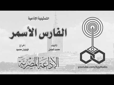 التمثيلية الإذاعية الفارس الأسمر