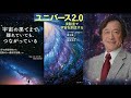 武田鉄矢の三枚おろし　【ユニバース2.0　実験室で宇宙を創造する　ジ―ヤ・メラリ】　【宇宙の果てまで離れていても、つながっている　ジョージ・マッサー】　全話