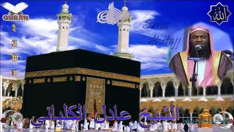 Sheikh Adel Al-Khalb'any - Quran (22)  Al-Hajj - سورة الحج