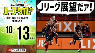 【#SKHT】逃げる鹿島、追う川崎！　週末はJリーグだ！