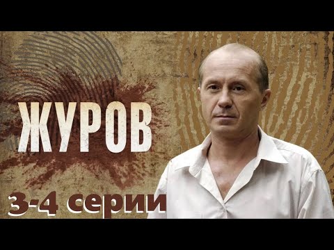 Сыщик-чудак раскрывает преступления под звуки рок-н-ролла. сериал с Андреем Паниным/Журов 3-4 серии