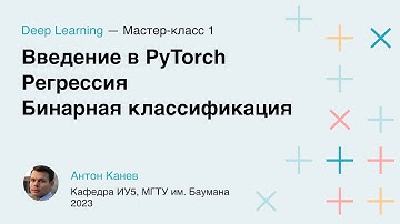 Мастер-класс 1. Знакомство с PyTorch