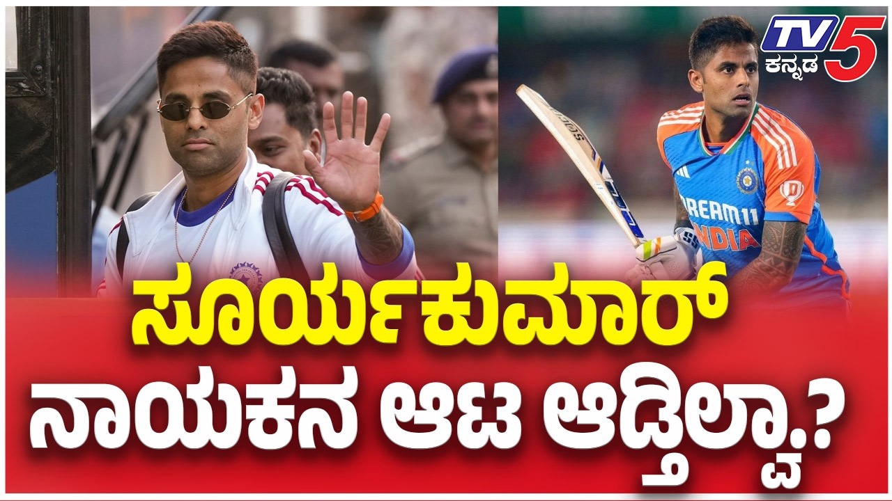 T20 World Cup 2026 Finals: ಸೂರ್ಯಕುಮಾರ್ ನಾಯಕನ ಆಟ ಆಡ್ತಿಲ್ವಾ.?   IND vs NZ