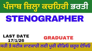 Punjab District Court Recruitment | Punjab Govt Job Alerts | Punjab Govt Job Vacancy