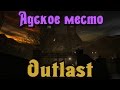 Outlast - Да начнется ужас!