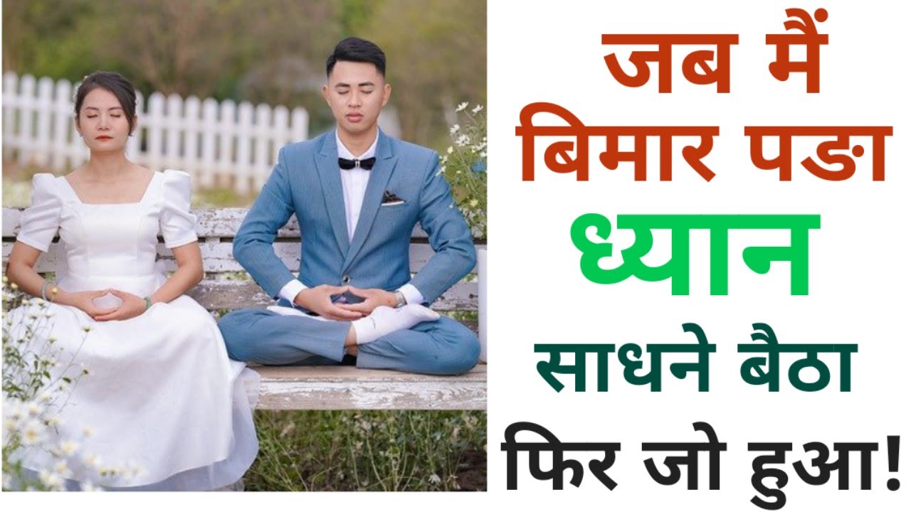 ध्यान में मेरे अनुभव (Part-1)| Meditational Experience | #kundaliniclinic