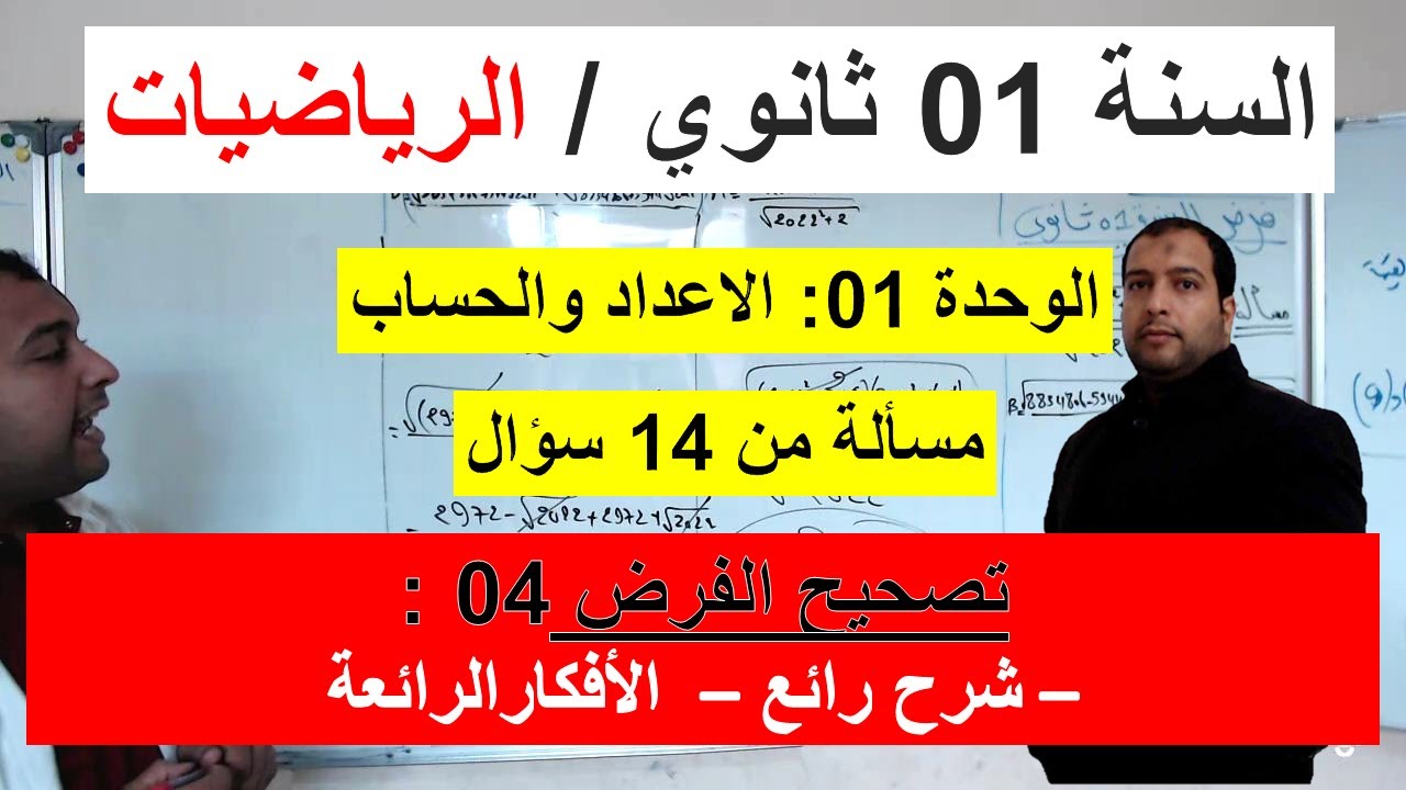 السنة 01 ثانوي الرياضيات تصحيح موضوع الفرض 04 مسألة شاملة الافكار الرائعة