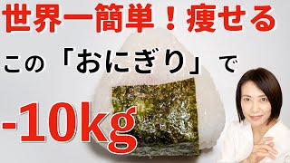 痩せたいなら「冷えたご飯」です!!!世界一簡単にできる冷えたおにぎりダイエット