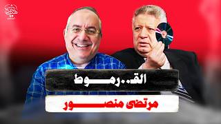 اتهامات مرتضى منصور بالـلو....اط وموقعة الجمل ومجـ..زرة استاد الدفاع الجوي الوقائع تكذب حوار تليجراف