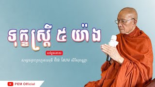 #ទុក្ខស្ត្រី || សម្ដេចព្រះព្រហ្មរតនមុនិ ពិន សែម PIN SEM/ PEM Official