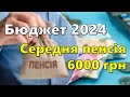 Середня пенсія - 6000 грн | Бюджет 2024