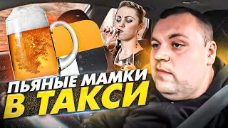 Пьяная яжемать в такси. Скандал с пассажиркой.