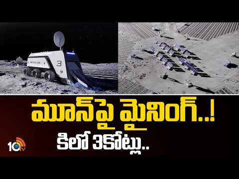 మూన్పై మైనింగ్..! కిలో 3కోట్లు.. | Lunar Helium-3 Mining 2026 | Mining On Moon |10TV