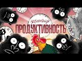 Результативная ПРОДУКТИВНОСТЬ. ТОП СОВЕТОВ