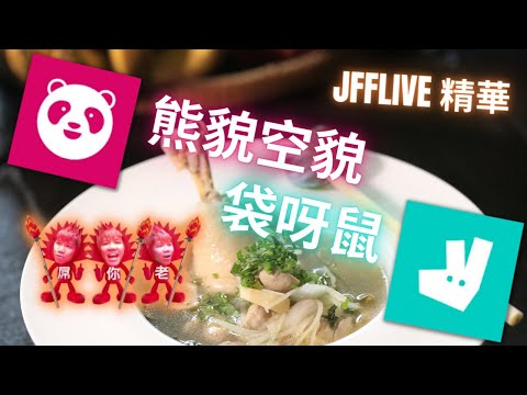 [JFFLIVE精華] 我屌你老 熊貌空貌袋呀鼠