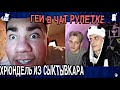 Геи в чат рулетке! Свин из Сыктывкара