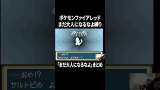 ポケモンファイアレッド「まだ大人になるなよ」まとめ#イニミニ切り抜き #shorts