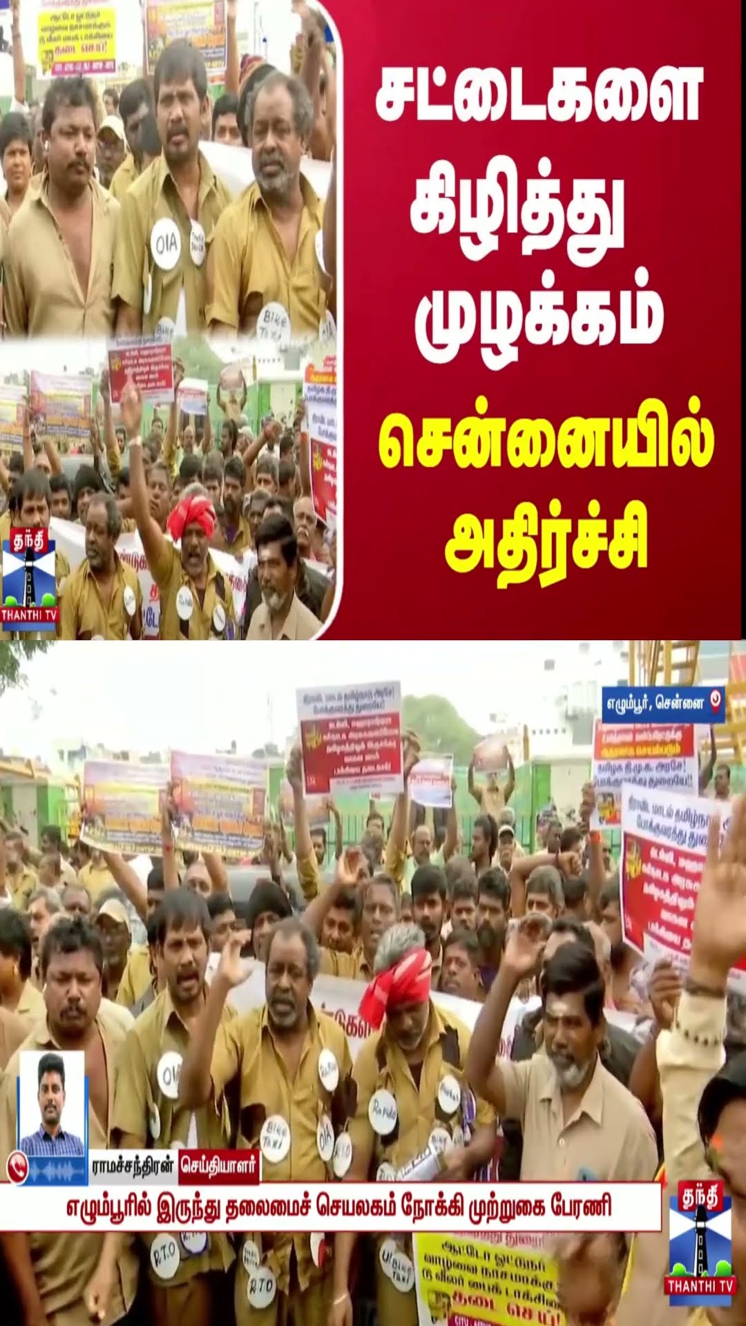 சட்டைகளை கிழித்து முழக்கம் - சென்னையில் அதிர்ச்சி | Chennai | Protest