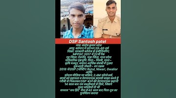DSP संतोष कुमार पटेल : गरीबी से जुझारू संघर्ष करते हुए सफलता तक सफ़र#dspsantoshpatel #dsp#police