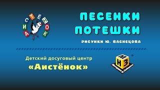 Песенки Потешки Песенки Потешки