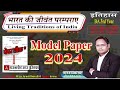 BA, 3rd Year, भारत की जीवंत परमपराए, Living Traditions of India, Group- A, Model Paper 2024,