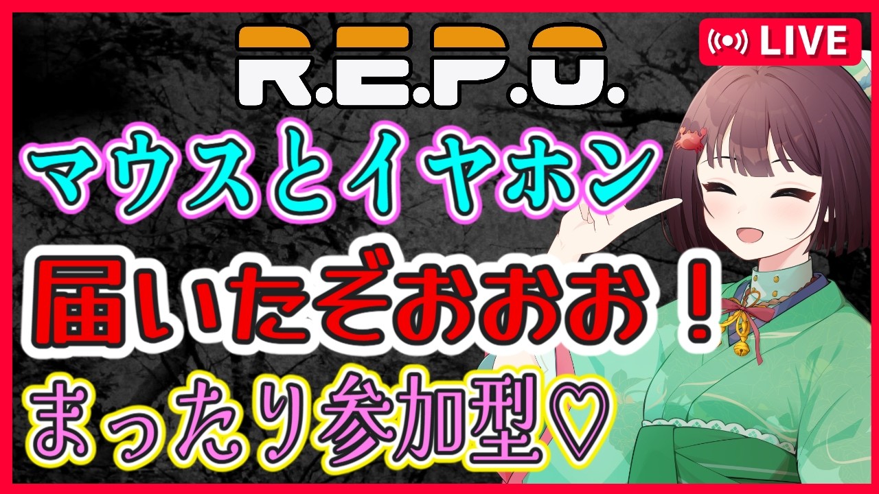 けいこりんさま R.E.P.O #92】マウスとイヤホン届いたよおおお！✨【視聴者参加型