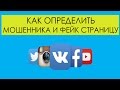 КАК определить ФЕЙК | Сбор ИНФЫ О СТРАНИЦЕ ВК | поймал МОШЕННИКА вконтакте