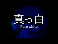 真っ白カバー［Masshiro Cover］