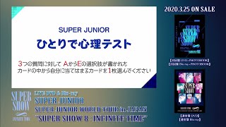 SUPER JUNIOR / DVD&Blu-ray『''SUPER SHOW 8：INFINITE TIME'' in JAPAN』特典映像②ティザー