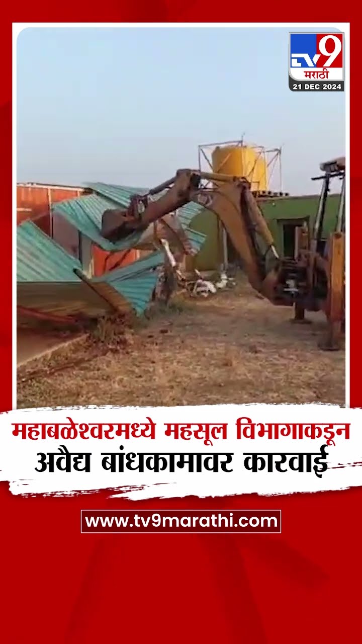 Satara News | महाबळेश्वर येथे महसूल विभागाकडून अवैद्य बांधकामावर कारवाई