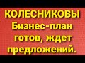 Семья Колесниковых/Новости из Дворца